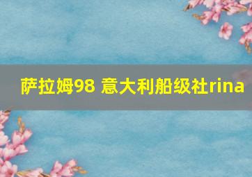 萨拉姆98 意大利船级社rina